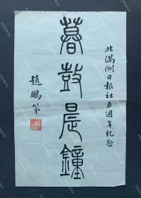 晚清爱国官吏赵臣翼长子、民国辽宁省政府秘书长、时任伪满洲国民政部次长 赵鹏第 为“北满洲日报社五周年纪念”毛笔题词《暮鼓晨钟》一幅（伪满齐齐哈尔北满洲日报社旧藏。）