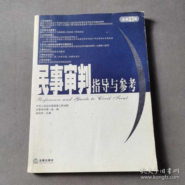 民事审判指导与参考.2005年.第3集：总第23集