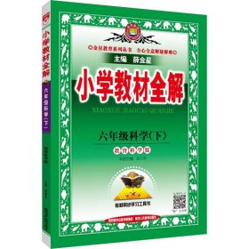 金星教育系列丛书 小学教材全解：六年级科学下（教育科学版 2016年春）