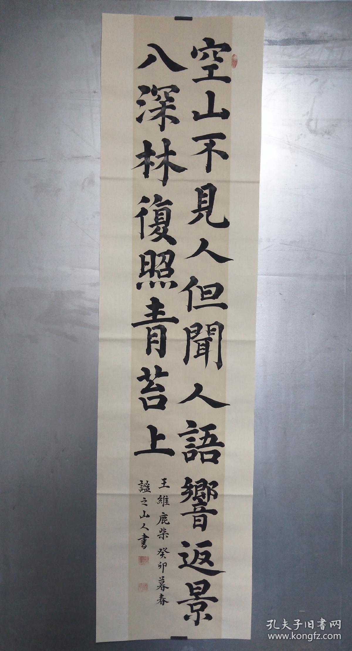 山人楷书四尺对开王维《鹿柴》条屏一幅