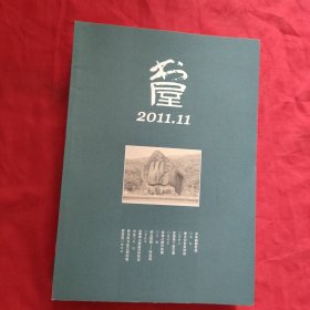 书屋 【2011年，第1，2，3，4，5，6，7，8，9，10，11期】11本合售