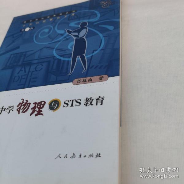 中学物理与STS教育