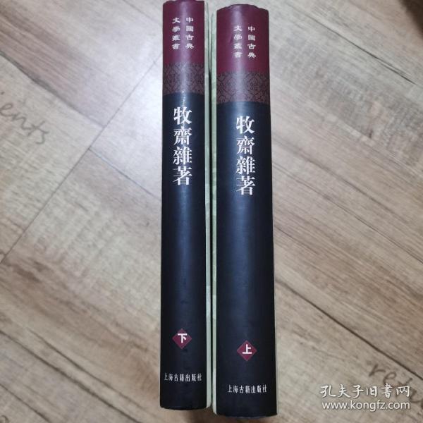 牧齋雜著（全二冊）