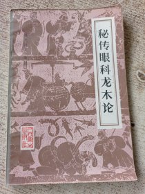 秘传眼科龙木论