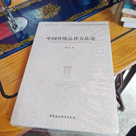中国传统法律方法论