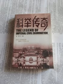 科举传奇/传奇系列