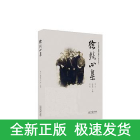徐鏡心集