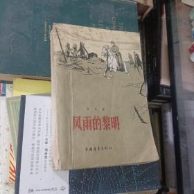 风雨的黎明 1959 北京一版二印