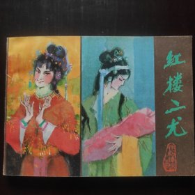 红楼二尤