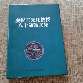 庆贺王元化教授八十岁论文集