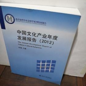 教育部哲学社会科学系列发展报告：中国文化产业年度发展报告（2012）