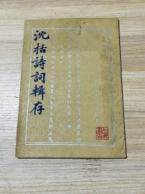沈括诗词辑存