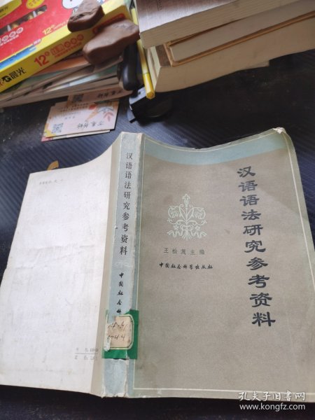 汉语语法研究参考资料
