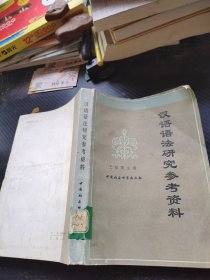 汉语语法研究参考资料