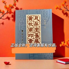 瓦存室旧藏黄牧甫印章黄士陵篆刻作品集岭南美术出版社黄牧甫篆刻