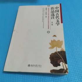 中国古代文学作品选注