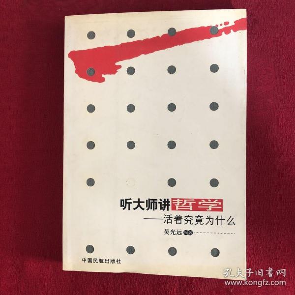 听大师讲哲学：活着究竟为什么