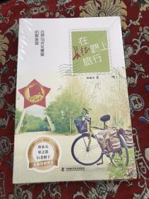 在长征路上旅行（未开封）