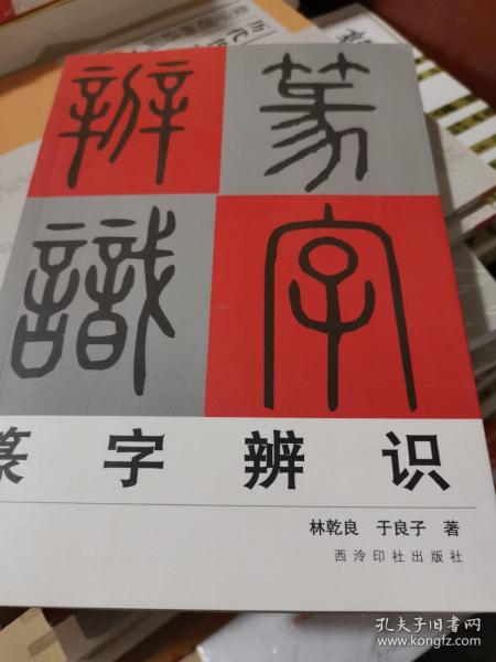 篆字辨识