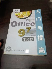 Office97中文版入门与提高