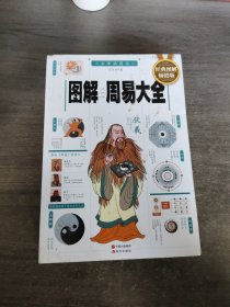 图解周易大全（全译插图版 经典图解畅销版）