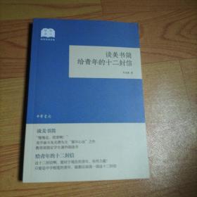 谈美书简给青年的十二封信（国民阅读经典·平装）