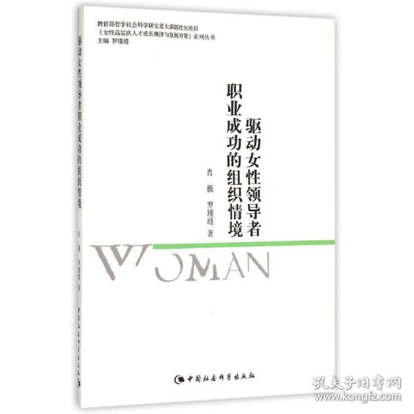 驱动女性领导者职业成功的组织情境