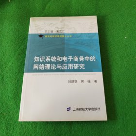 知识系统和电子商务中的网络理论与应用研究