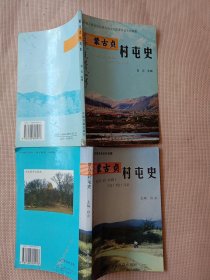 蒙古贞村屯史:第一、二辑 两本合售(品不好，其中第二辑有水印 发霉及撕角页， 内容不缺如图，每本后记页都盖有审用章，每本版权页及内页都盖有 未知文字图案大印章各两枚，详看 下单慎重)具有收藏价值。