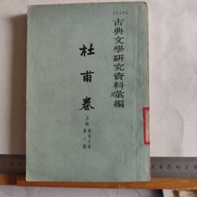 古典文学研究资料汇编 《杜甫卷》上编