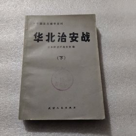 华北治安站 下