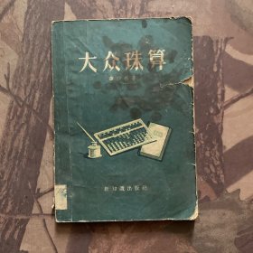 大众珠算