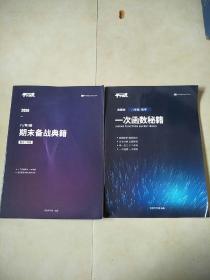 平行线2020八年级期末备战典籍:数学/物理+典藏版八年级·数学一次函数私籍2本合售