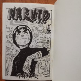 64开漫画：NARUTO 火影忍者1一15全