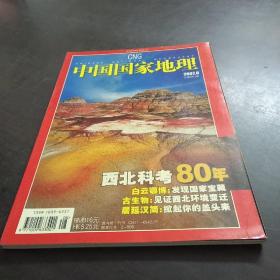 中国国家地理（西北科考80年）200708