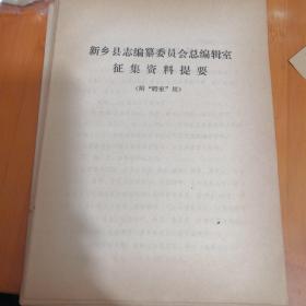 新乡县志编纂委员会总编辑室征集资料提要（附“聘柬”用）