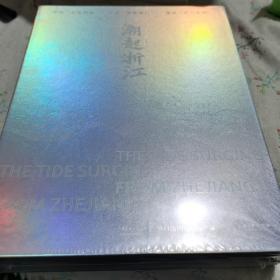 潮起浙江（全新未拆封）