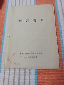 学习资料 1975.4.  散页 ( 中央广播事业局政治部编印)