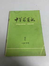 中草药通讯 1976 2