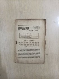 新华活页文选第407号