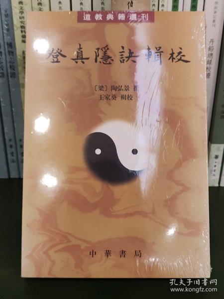 登真隐诀辑校：道教典籍选刊