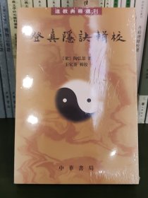登真隐诀辑校：道教典籍选刊