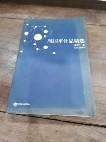 周国平作品精选：跨世纪文丛精华本