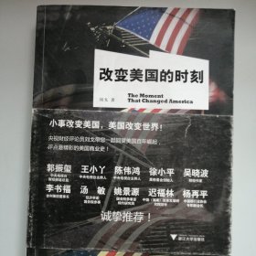 改变美国的时刻