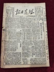 绥远日报1949年12月27日 全国总工会发出通知建立全国性产业总工会 副主席对参加919起义的军政工作同志的讲话 人民解放军总司令朱德将军