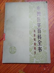 中国医学百科全书：耳鼻咽喉科学