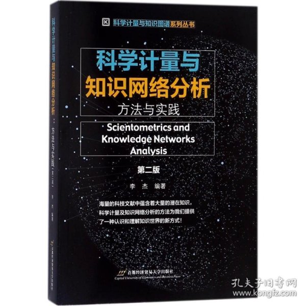 科学计量与知识网络分析