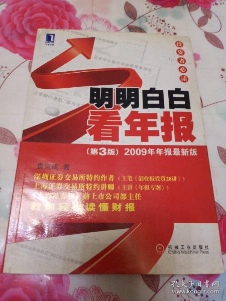 明明白白看年报：第3版 2009年年报最新版 投资者必读