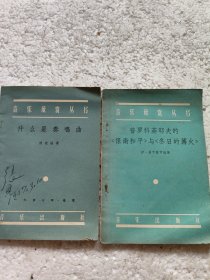 音乐欣赏丛书:什么是奏鸣曲、普罗科菲耶夫的巜保卫和平》与《冬日的篝火》2册合售