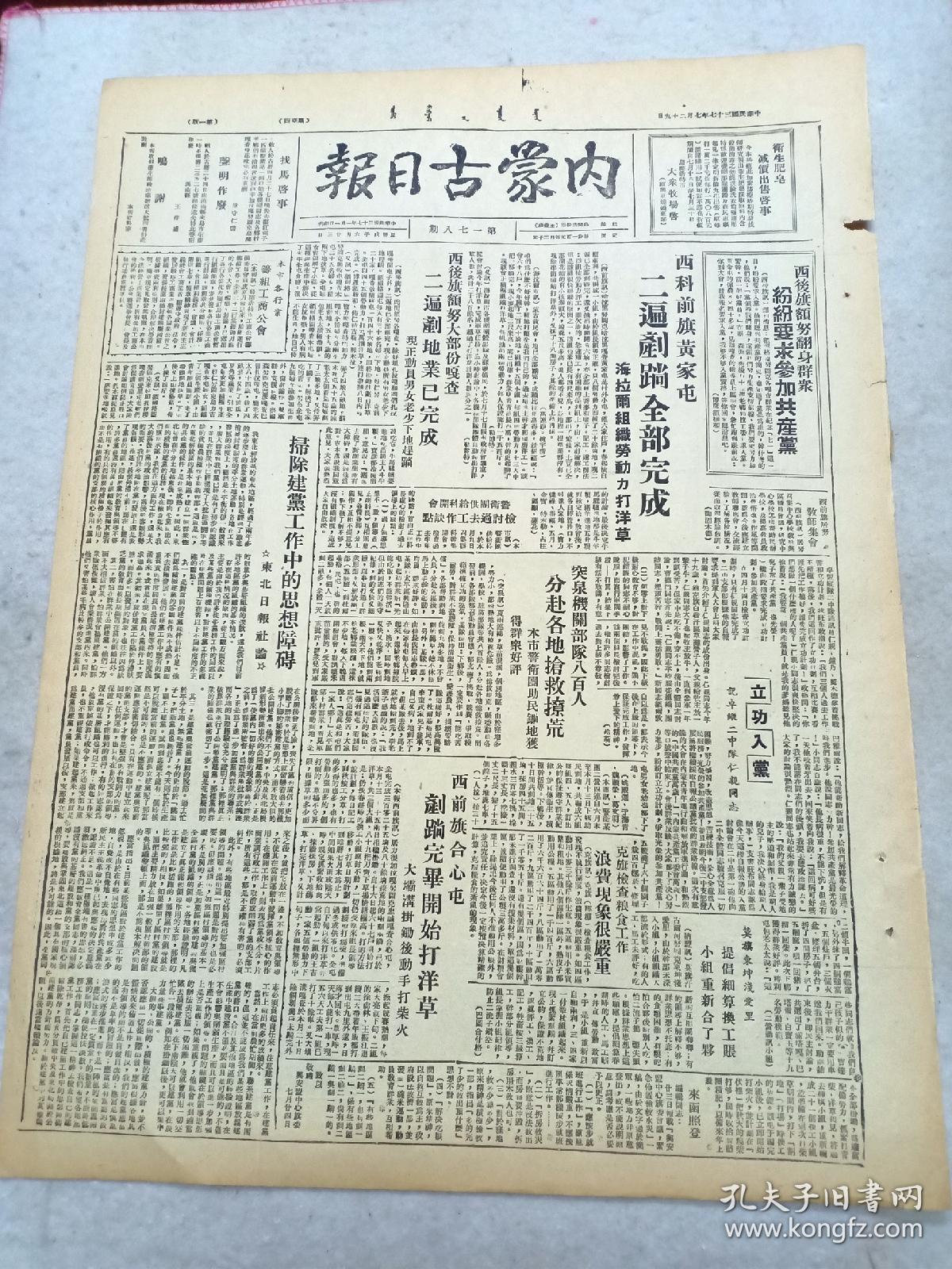 《内蒙古日报》1948年7月29日第178期2开2版，内有：西后旗群众要求参加共产党，突泉机关部队救荒，《活捉特务头康泽记》，《草原》栏目—成仿吾报告《关于知识与知识分子问题》、诗歌《逃不脱人民的审批》等。